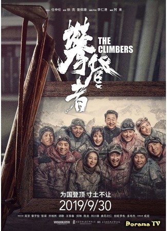 дорама The Climbers (Альпинисты: Pan Deng Zhe) 13.10.19