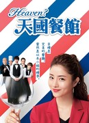 Heaven?: Gokuraku Restaurant