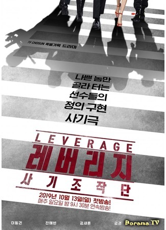 дорама Leverage (Грабь награбленное: Rebeoriji: Sagijojakdan) 14.10.19