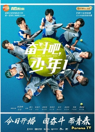 дорама The Prince of Tennis (2019) (Принц тенниса (китайская версия 2019): Fen dou ba, shao nian!) 16.10.19