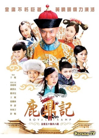 дорама Royal Tramp (Королевский бродяга (2008): Lu Ding Ji) 17.10.19