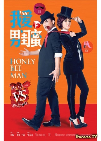 дорама Honey Bee Man (Человек-пчела: 我愛男閨蜜) 17.10.19