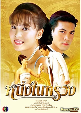 дорама One in My Heart (2005) (Ты в моём сердце: Nung Nai Suang) 17.10.19