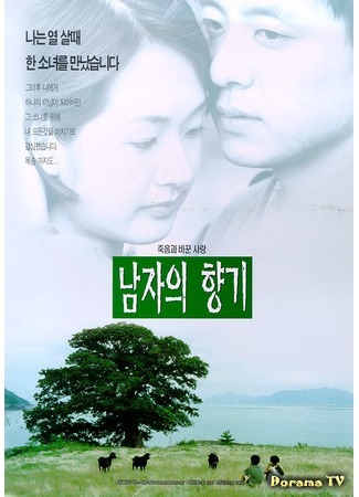 дорама Scent of a Man (Запах мужчины (1998): Namjaui hyanggi) 18.10.19