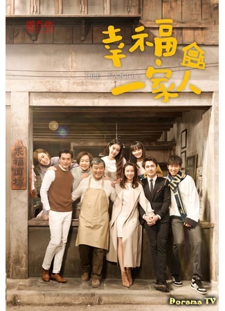 дорама The Family (Счастливая семья: Yin wei shi jia ren) 18.10.19
