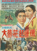 Great story of Jang-Hwa and Hong-Ryeon