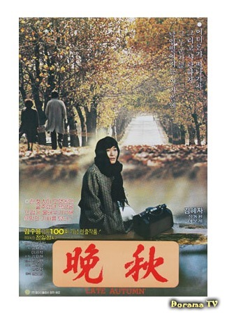 дорама Late Autumn (1982) (Поздняя осень: Manchu) 19.10.19