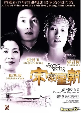 дорама The Soong Sisters (Сёстры Сун: Song jia huang chao) 20.10.19