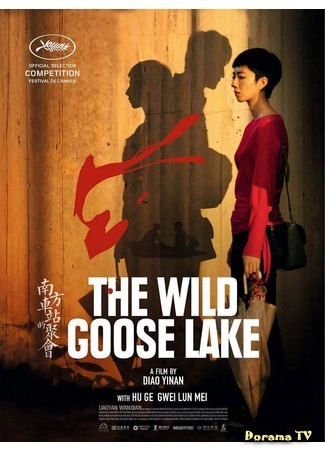 дорама Wild Goose Lake (Озеро диких гусей: Nan fang che zhan de ju hui) 21.10.19