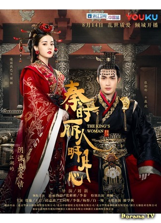 дорама The King&#39;s Woman (Лучезарная красавица эпохи Цинь: Qin Shi Li Ren Ming Yue Xin) 22.10.19