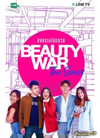 дорама Beauty War The Series (Война красавиц) 23.10.19