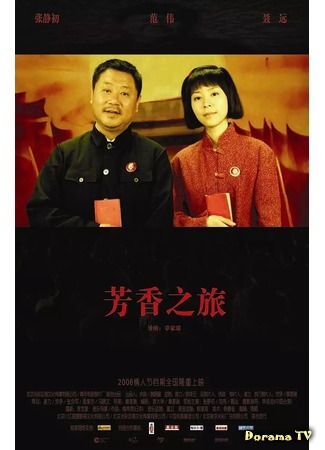 дорама The Road (2006) (Дорога: Fang xiang zhi lu) 25.10.19