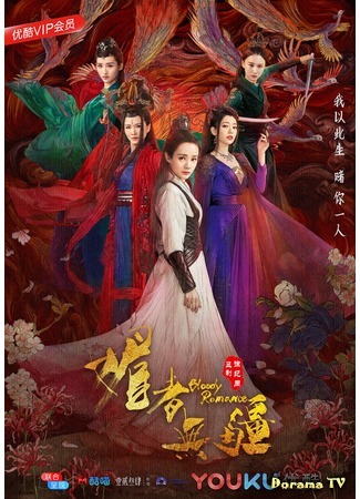 дорама Bloody Romance (Кровавый роман: Mei Zhe Wu Jiang) 25.10.19