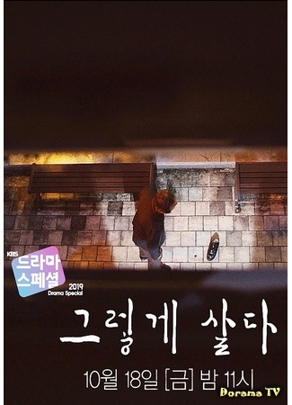 дорама Drama Special: Live Like That (Жить так: Geureonghge salda) 25.10.19