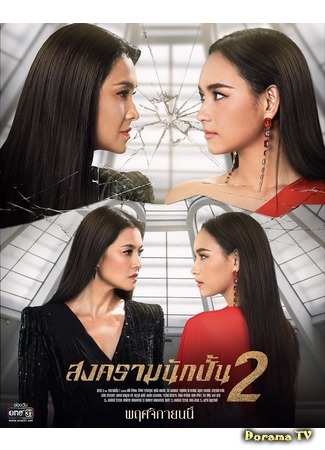 дорама The Battle of Stars 2 (Звёздные войны 2: Songkram Nak Pun) 29.10.19