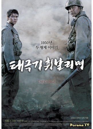 дорама The Brotherhood of War (38-я параллель: Taegukgi) 31.10.19