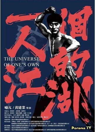 дорама The Universe Of One’s Own (Своя вселенная: Yi Ge Ren De Jiang Hu) 31.10.19