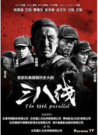 дорама The 38th Parallel (38-я параллель: 三八线) 02.11.19