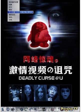 дорама Deadly Curse (Смертельное проклятие: 网络惊魂) 02.11.19