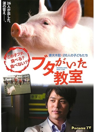 дорама School Days with a Pig (Класс, в котором был поросёнок: Buta ga ita kyoshitsu) 03.11.19