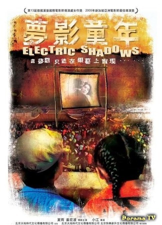 дорама Electric Shadows (Электрические тени: Meng ying tong nian) 04.11.19