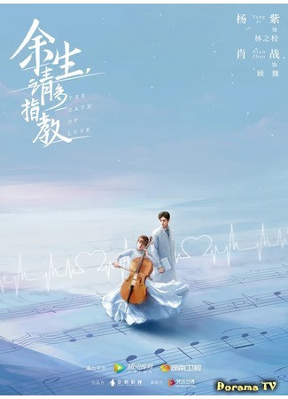 дорама The Oath of Love (Клятва любви: Yu Sheng, Qing Duo Zhi Jiao) 05.11.19