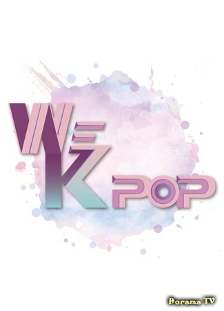 дорама We K-Pop 07.11.19