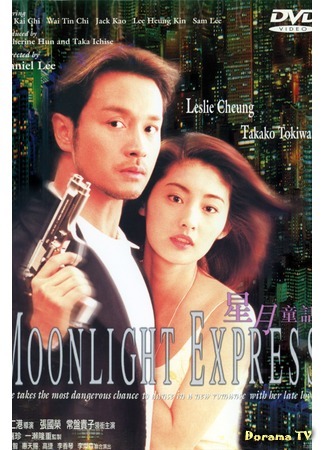 дорама Moonlight Express (Лунный экспресс: 星月童話) 09.11.19