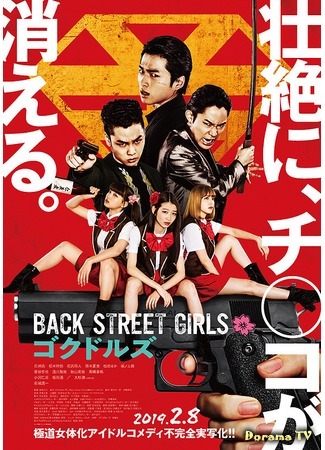 дорама Back Street Girls: Gokudoruzu (Из якудза в айдолы: Back Street Girls ゴクドルズ) 10.11.19