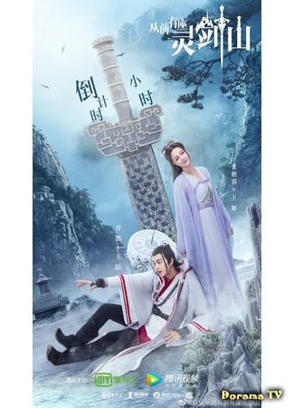 дорама Once Upon a Time in Lingjian Mountain (Горный дух клинка: Cong Qian You Zuo Ling Jian Shan) 12.11.19