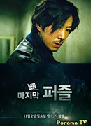 Drama Special: The Final Puzzle