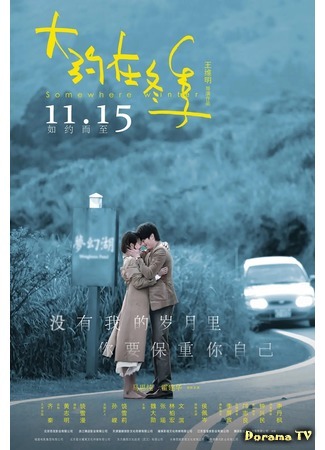 дорама Somewhere Winter (Где-то зимой: Da Yue Zai Dong Ji) 16.11.19