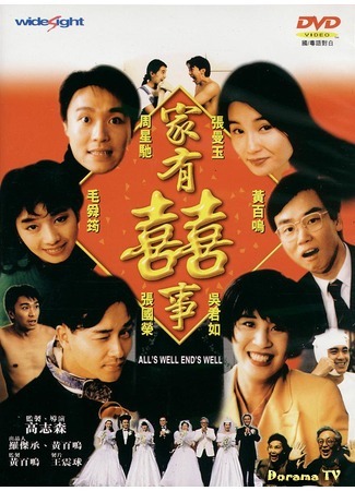 дорама All&#39;s Well End&#39;s Well (Все хорошо, что хорошо кончается (1992): 家有囍事) 18.11.19