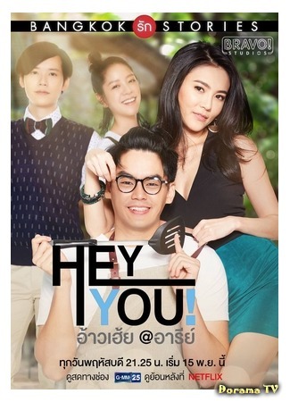 дорама Bangkok Love Stories 2: Hey, You! (Бангкокские истории любви 2: Эй, ты!: Bangkok Rak Stories 2: Ao Hoey) 19.11.19