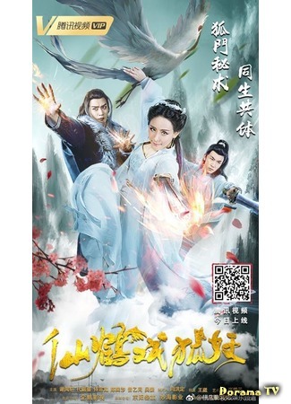 дорама Crane Became &amp; Foxtrel (Журавль и лис-оборотень: Xian He Xi Hu Yao) 19.11.19