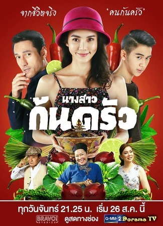 дорама Miss Culinary (Мисс Кулинария: Nang Sao Kon Krua) 21.11.19