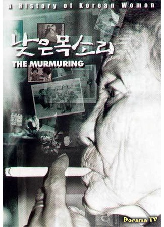 дорама The Murmuring (Ропот: 낮은 목소리) 22.11.19