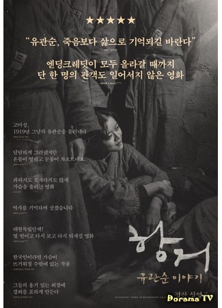 дорама Resistance: The Yoo Kwan Soon Story (Сопротивление: история Ю Кван Сун: Hwanggeo: Yu Kwan Soon Iyagi) 22.11.19