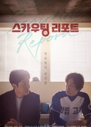 Drama Special: Scouting Reporter