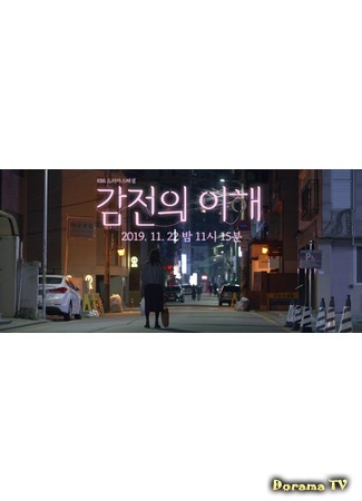 дорама Drama Special: Electric Shock Understanding (Понимание удара током: Kamjeonui Yihae) 24.11.19
