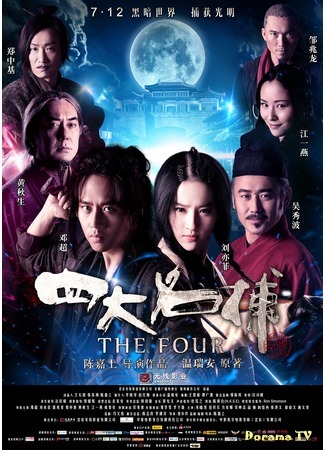 дорама The Four (Четверо: Si Da Ming Bu) 26.11.19