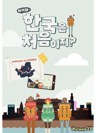 дорама Welcome First Time in Korea (Добро пожаловать в Корею: 어서와 한국은 처음이지) 27.11.19