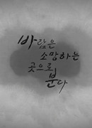 Drama Special: The Wind Blows to the Hope