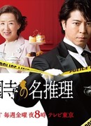 Butler Saionji's Great Reasoning