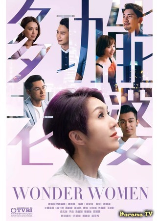 дорама Wonder Women (Удивительная женщина: 多功能老婆) 29.11.19