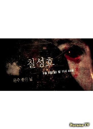 дорама Drama Special: The Great Dipper (Большая медведица: Chilseongho, Unsoo Jongeunanl) 30.11.19