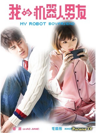 дорама My Robot Boyfriend (2019) (Мой парень - робот: Wo De Ji Qi Ren Nan You) 01.12.19