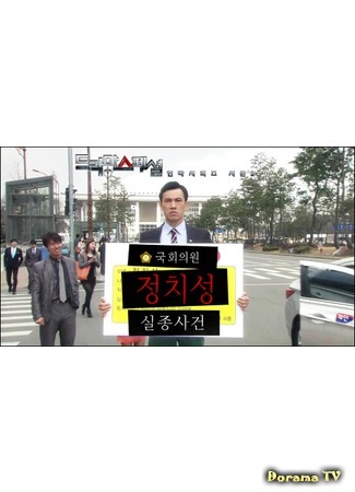 дорама Drama Special Series: Missing Case of National Assembly Member Jung Chi-Sung (Пропавшее дело члена Национального собрания Чон Чи Сона) 01.12.19