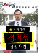 Drama Special Series: Missing Case of National Assembly Member Jung Chi-Sung