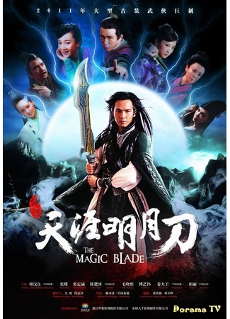 дорама The Magic Blade (Волшебный клинок (2012): Tian Ya Ming Yue Dao) 03.12.19